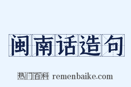 闽南话造句是什么意思的图片